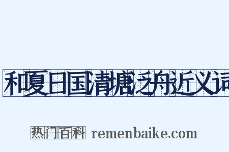和夏日国清塘泛舟近义词是什么意思的图片